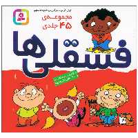 کتاب فسقلی ها اثر تونی گراس انتشارات قدیانی 45 جلدی