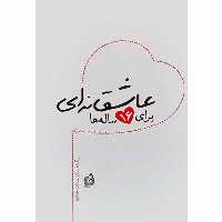 کتاب عاشقانه ای برای 16 ساله ها اثر سعیده سادات اکبری انتشارات شهید کاظمی