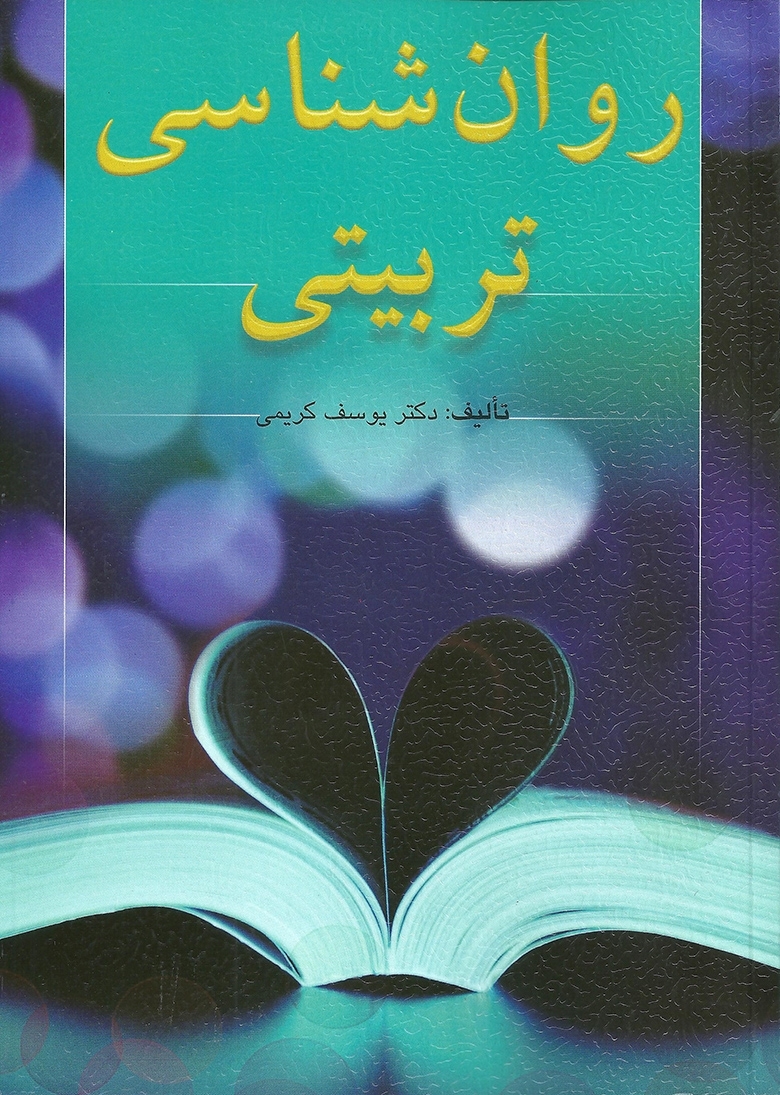 روان شناسی تربیتی کریمی نشر ارسباران