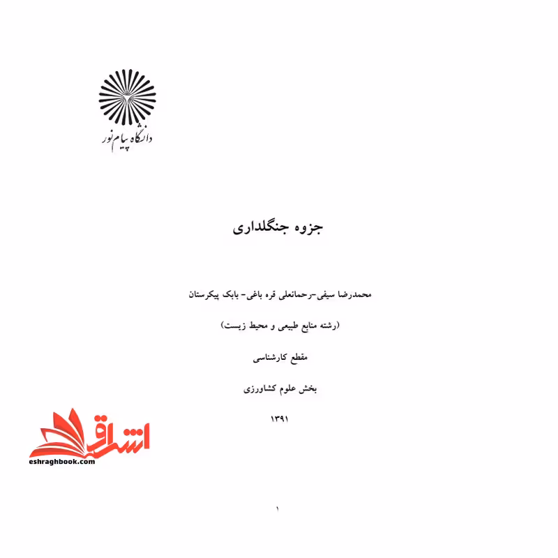 جزوه جنگلداری - فروشگاه کتاب اشراق