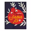 کتاب مهمان اناری اثر سپیده خلیلی انتشارات پرتقال