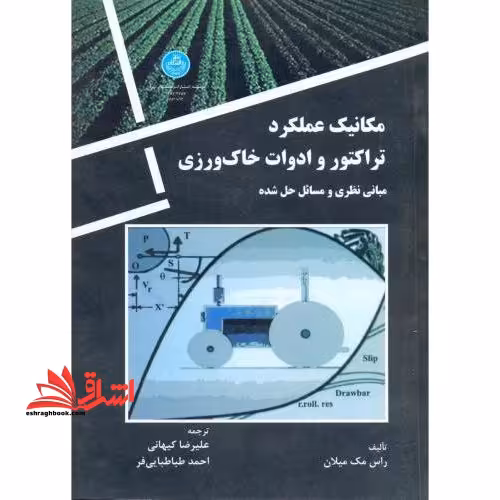 مکانیک عملکرد تراکتور و ادوات خاک ورزی: مبانی نظری و مسائل حل شده - فروشگاه کتاب اشراق