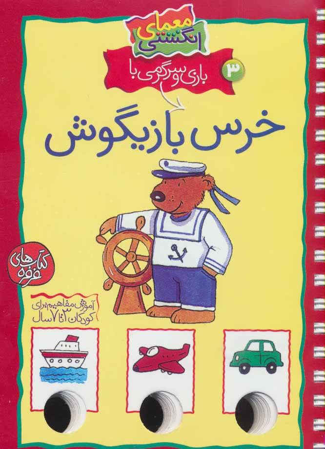معمای انگشتی 3 (بازی و سرگرمی با خرس بازیگوش) - کتابفروشی کوچه کتاب