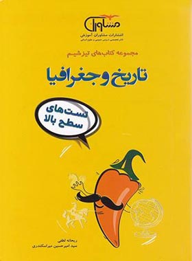 تیزشیم تاریخ و جغرافیا کنکور مشاوران آموزش | چی بخونم