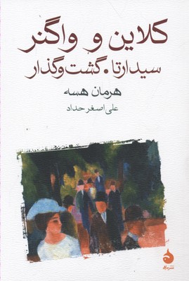کلاین و واگنر، سیدارتا، گشت و گذار