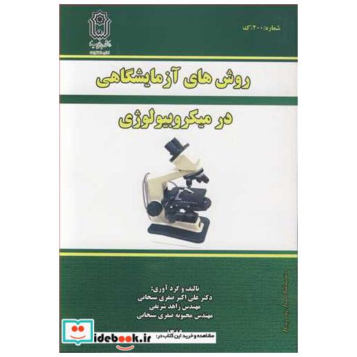 روشهای آزمایشگاهی در میکروبیولوژی
