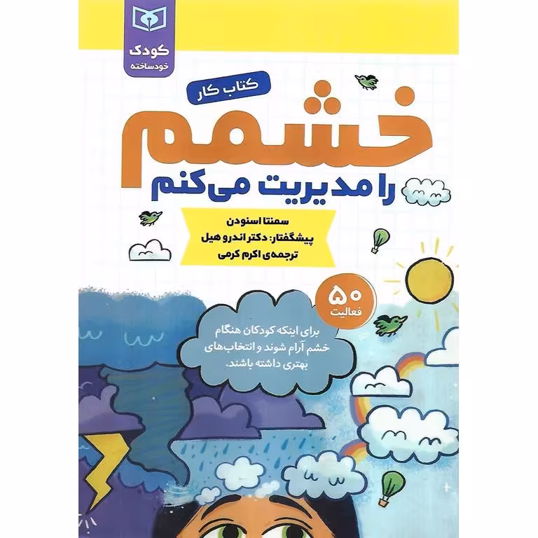 کودک خودساخته: خشمم را مدیریت می کنم (کتاب کار)