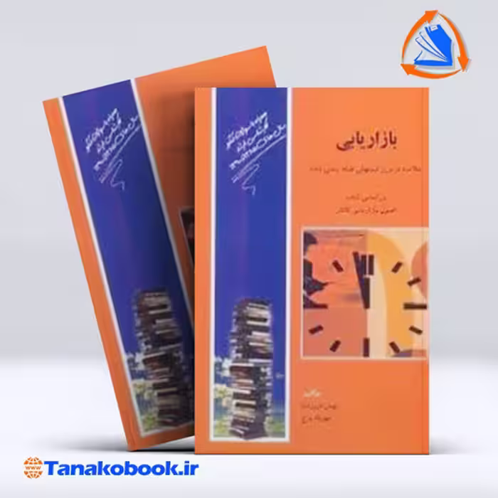 کتاب بازاریابی خلاصه درس و تست های طبقه بندی شده بهمن فروزنده