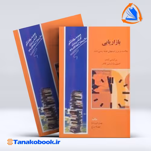 کتاب بازاریابی خلاصه درس و تست های طبقه بندی شده بهمن فروزنده