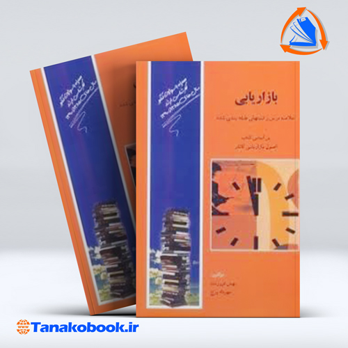 کتاب بازاریابی خلاصه درس و تست های طبقه بندی شده بهمن فروزنده