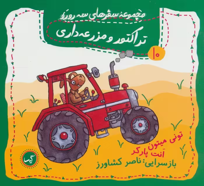 تراکتور و مزرعه داری (مجموعه سفرهای سه رورو10)،(گلاسه) - ناشربوک | خرید آنلاین کتاب