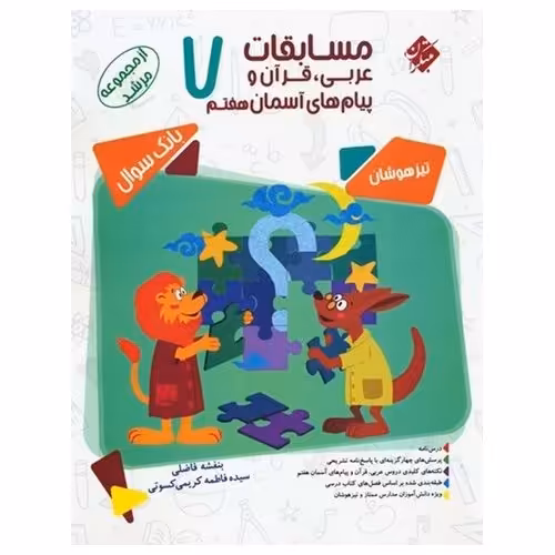 تیزهوشان مسابقات عربی، قرآن و پیام های آسمان هفتم (مرشد) مبتکران