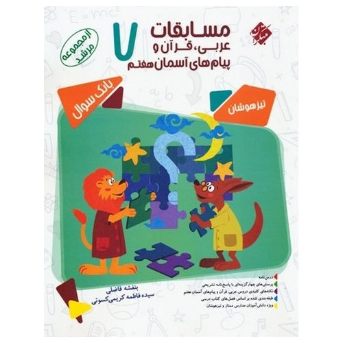 تیزهوشان مسابقات عربی، قرآن و پیام های آسمان هفتم (مرشد) مبتکران