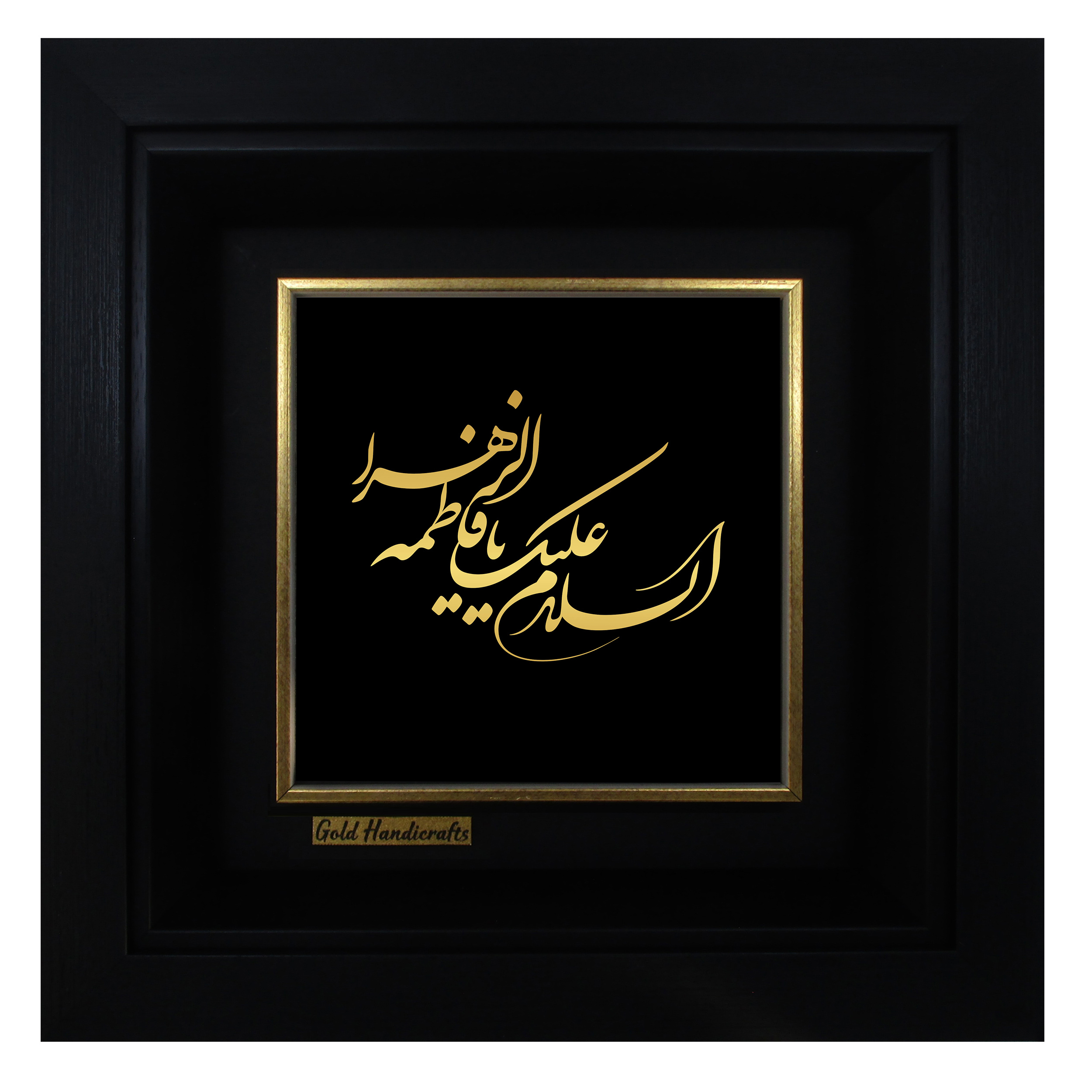 تابلو طلا کوب زرکات طرح السلام علیک یا فاطمه الزهرا  مدل a38