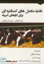 کتاب تغذیه مکمل های کنسانتره ای برای گاو های شیر ده