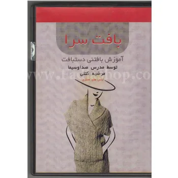 دی وی دی آموزش بافتنی لباس های فانتزی