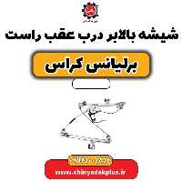 شیشه بالابر درب عقب راست برلیانس کراس