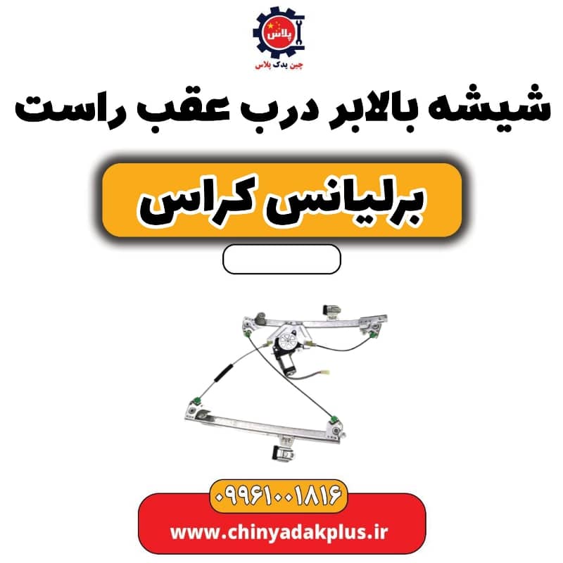 شیشه بالابر درب عقب راست برلیانس کراس