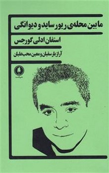 مابین محلهی ریورساید و دیوانگی | مرکز فرهنگی آبی