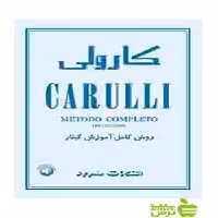 کارولی روش کامل آموزش گیتار سرود - سیب ترش - SibTorsh فردیناندو کارولی
