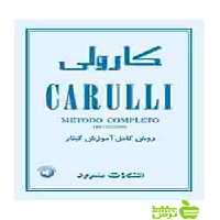 کارولی روش کامل آموزش گیتار سرود - سیب ترش - SibTorsh فردیناندو کارولی