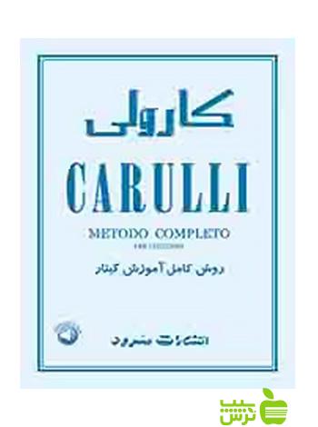 کارولی روش کامل آموزش گیتار سرود - سیب ترش - SibTorsh فردیناندو کارولی