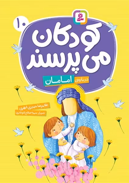 کودکان می پرسند 10 (درباره ی امامان) - کتاب‌فروشی کوچه کتاب