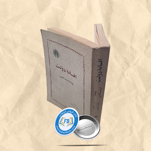 افسانه دولت