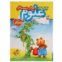 کتاب کار علوم پیش دبستانی اثر ثنا حسین پور