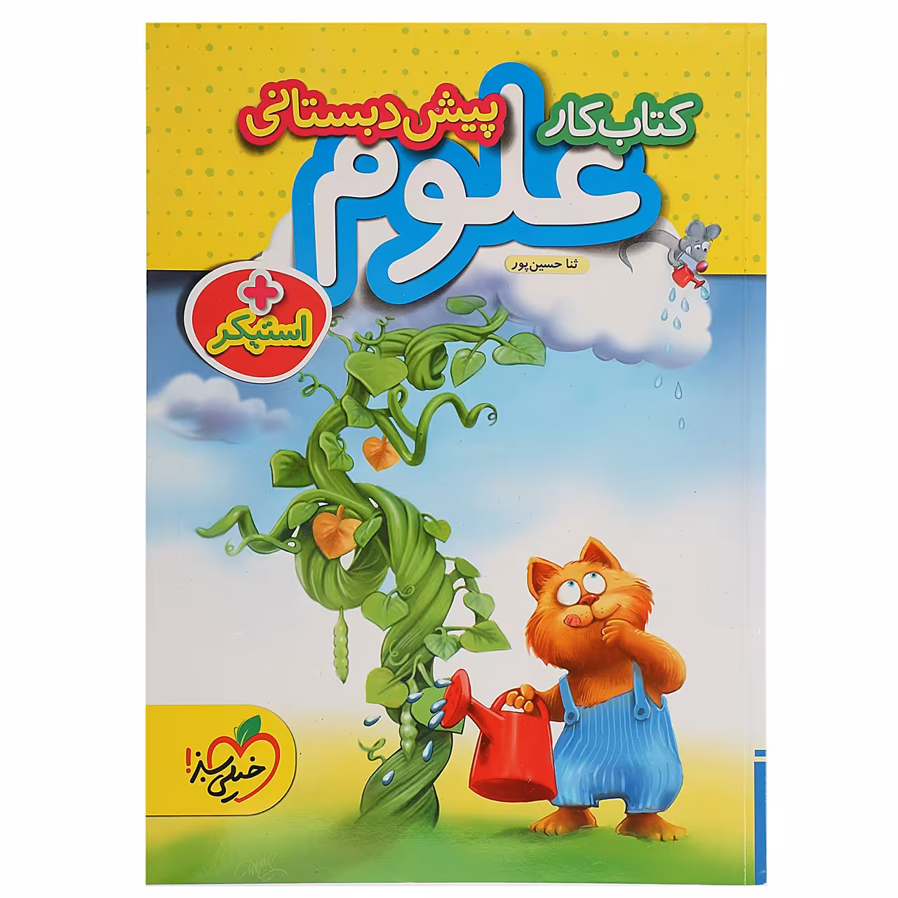 کتاب کار علوم پیش دبستانی اثر ثنا حسین پور