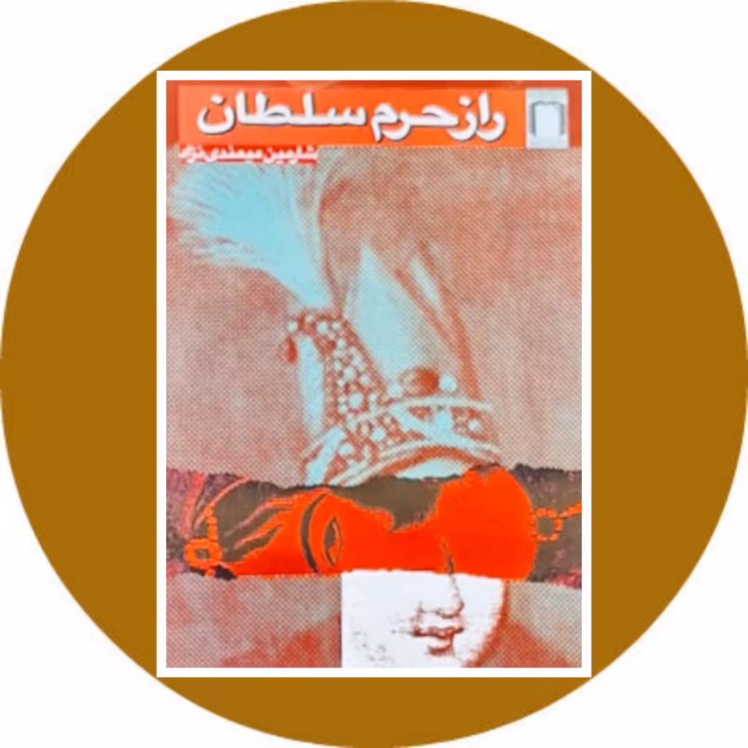 کتاب راز حرم سلطان - خرید با تخفیف چهل درصد از کتاب دایره قهوه ای