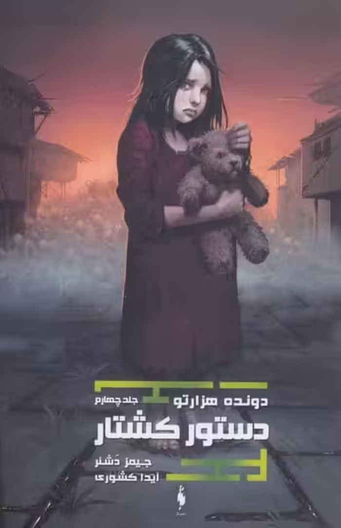 دونده هزارتو 4 (دستور کشتار) - کتاب‌فروشی کوچه کتاب