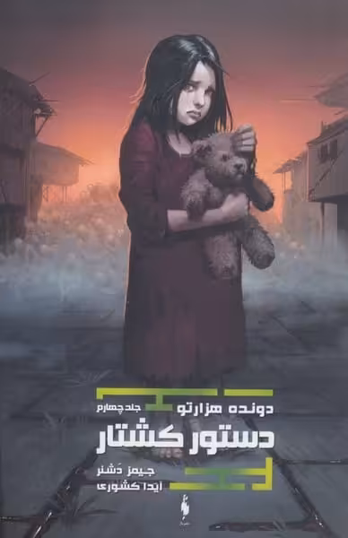 دونده هزارتو 4 (دستور کشتار) - کتاب‌فروشی کوچه کتاب