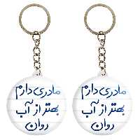 جاکلیدی خندالو مدل مادری دارم بهتر آب روان کد 5612 مجموعه 2 عددی