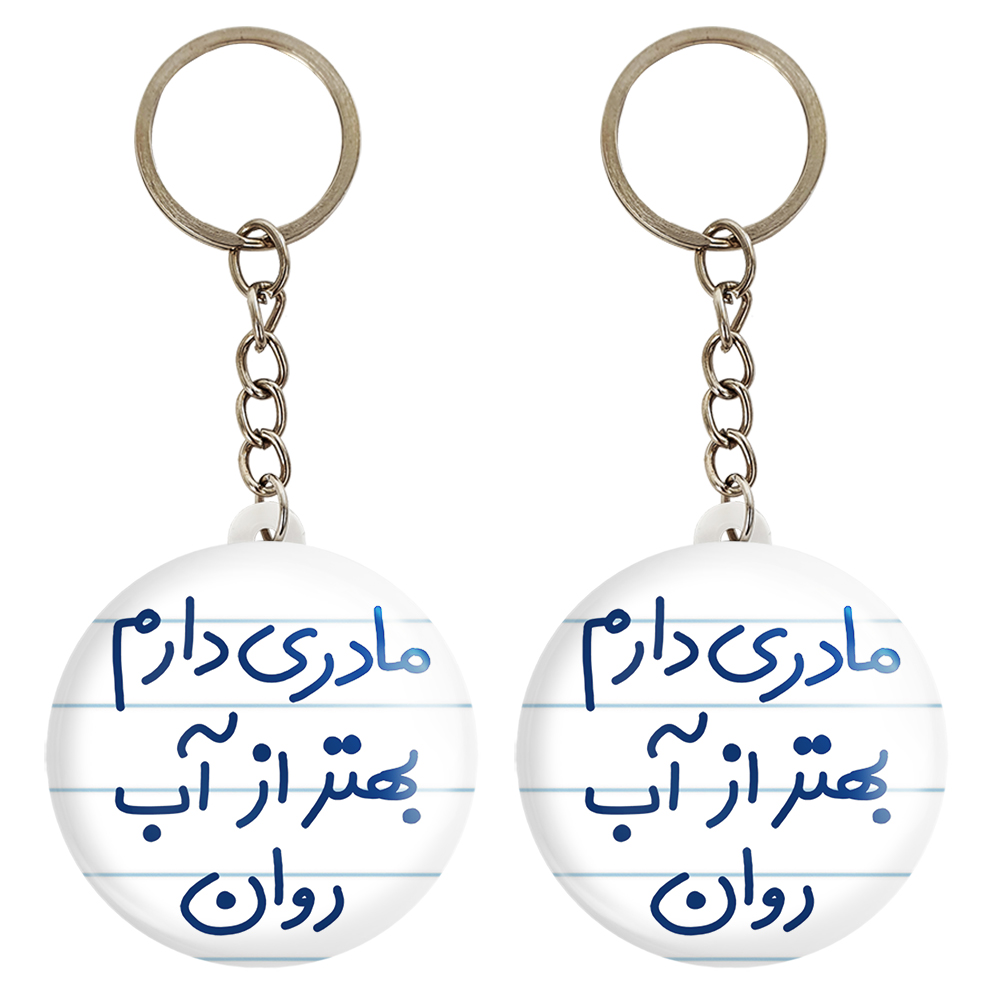 جاکلیدی خندالو مدل مادری دارم بهتر آب روان کد 5612 مجموعه 2 عددی