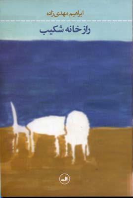 راز خانه شکیب