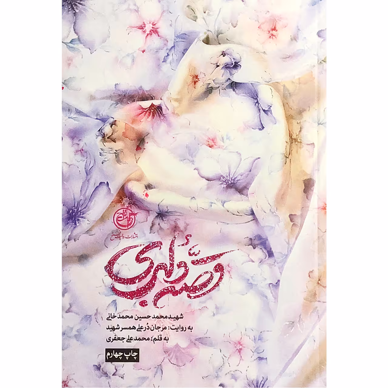 کتاب قصه دلبری: زندگینامه شهید محمدحسین محمدخانی - اثر محمدعلی جعفری