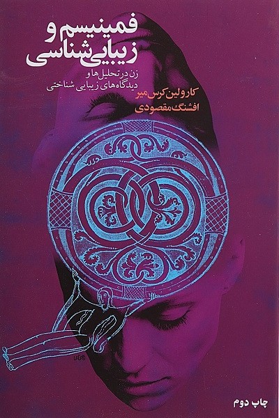 فمینیسم و زیبایی شناسی (زن در تحلیل ها و دیدگاههای زیبایی شناختی)