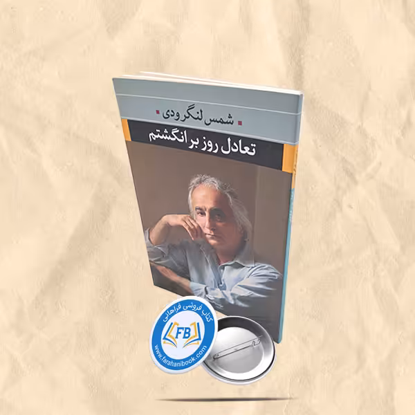 تعادل روز بر انگشتم