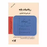 کتاب ریاضیات پایه اثر امیر تقی زاده انصاری انتشارات موسسه آموزش عالی آزاد پارسه
