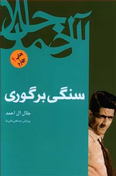 سنگی بر گوری جلال | نشر چشمه رشت