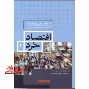اقتصاد خرد (1) - فروشگاه کتاب اشراق
