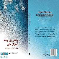 برنامه ریزی توسعه آموزش عالی نشر سمت