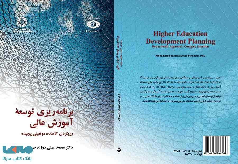 برنامه ریزی توسعه آموزش عالی نشر سمت
