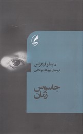 جاسوس زمان