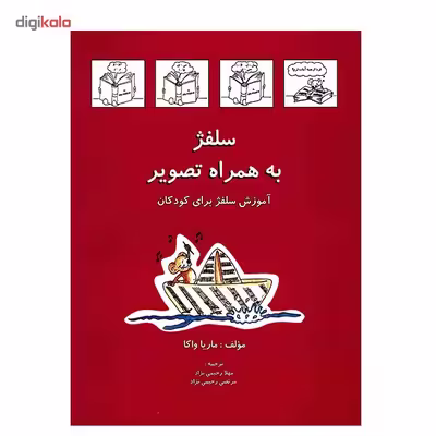 کتاب سلفژ به همراه تصویر اثر ماریا واکا