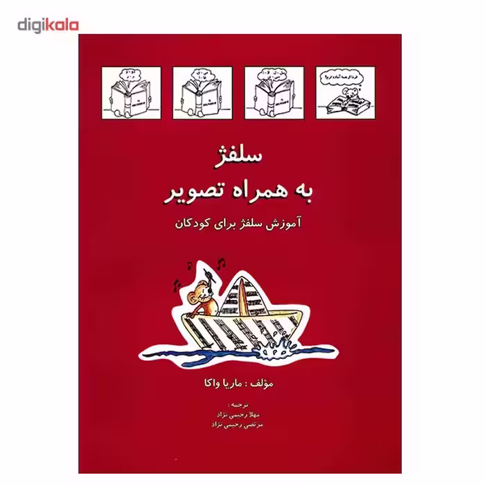 کتاب سلفژ به همراه تصویر اثر ماریا واکا