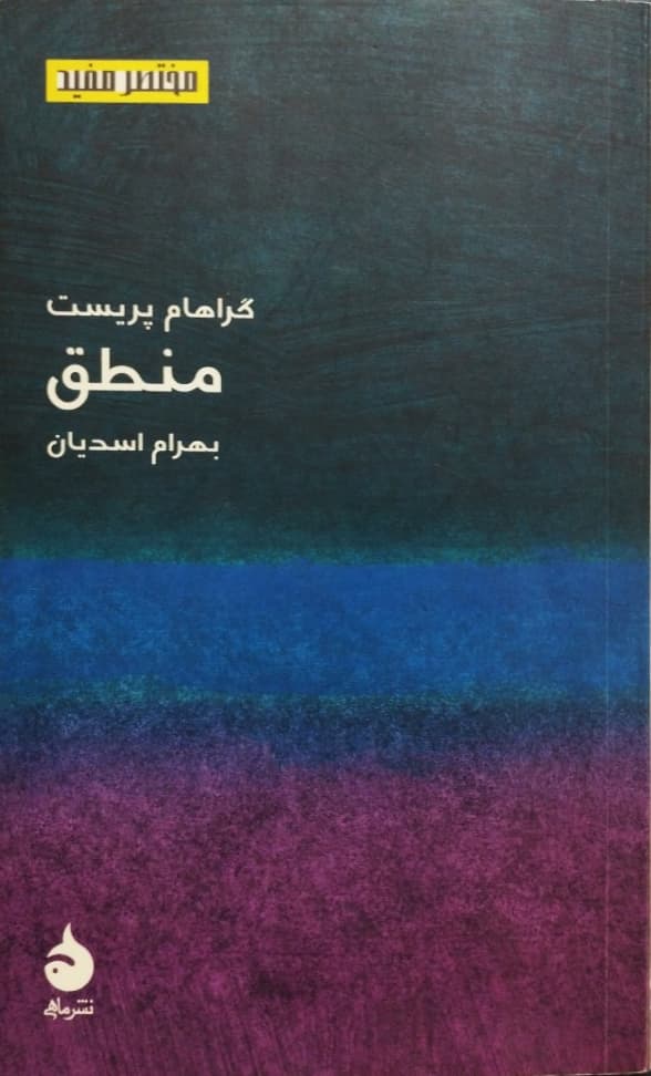 منطق | گراهام پریست