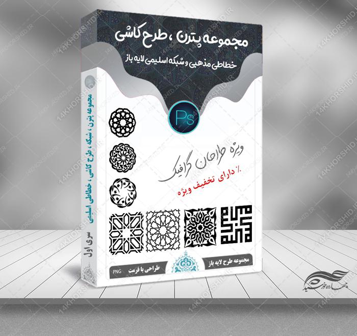 مجموعه طرح پترن شبکه خطاطی و طرح کاشی لایه باز اسلیمی png