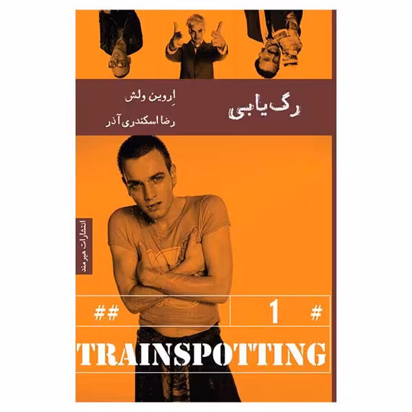 کتاب رگ يابي اثر اروين ولش انتشارات هیرمند